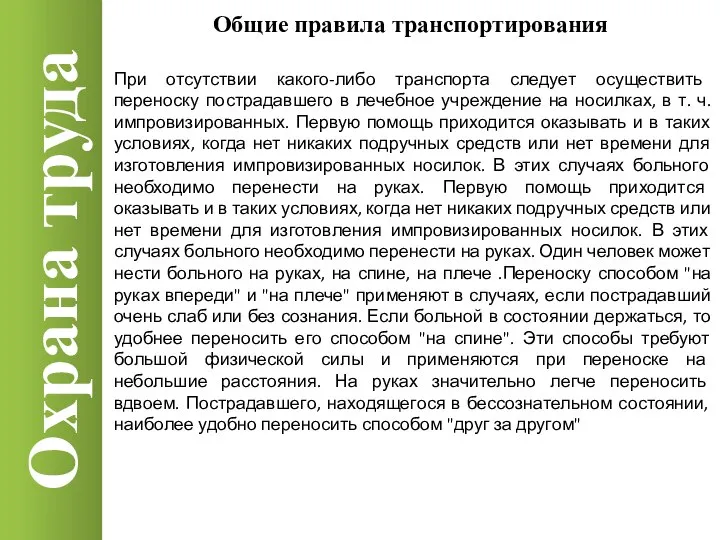 Охрана труда Общие правила транспортирования При отсутствии какого-либо транспорта следует осуществить