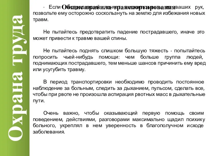 Охрана труда Общие правила транспортирования · Если пострадавший начнет выскальзывать из