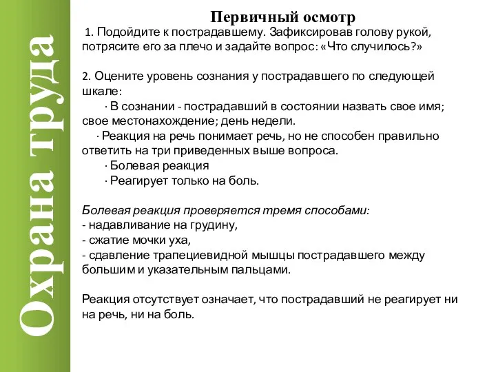 Охрана труда Первичный осмотр 1. Подойдите к пострадавшему. Зафиксировав голову рукой,