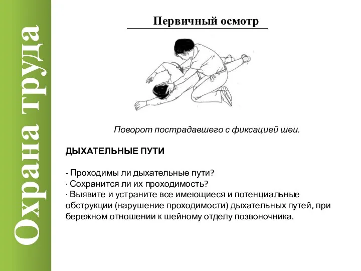 Охрана труда Первичный осмотр Поворот пострадавшего с фиксацией шеи. ДЫХАТЕЛЬНЫЕ ПУТИ