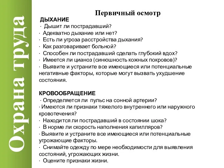 Охрана труда Первичный осмотр ДЫХАНИЕ · Дышит ли пострадавший? · Адекватно