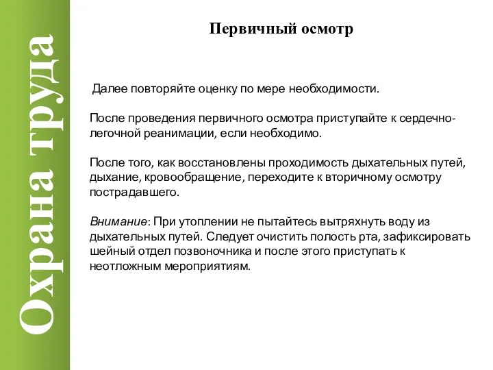 Охрана труда Первичный осмотр Далее повторяйте оценку по мере необходимости. После