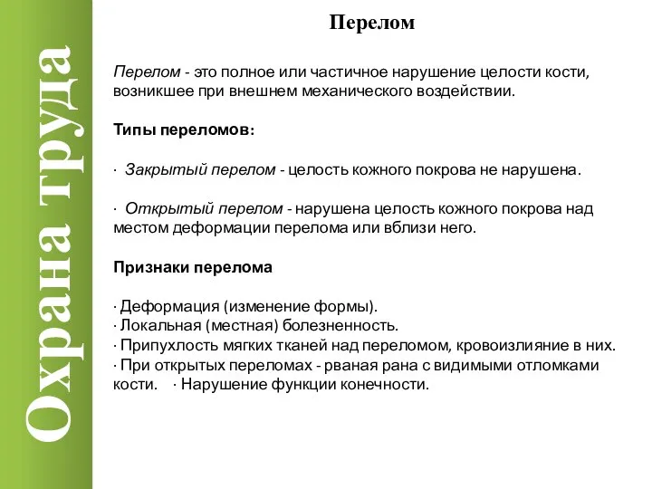 Охрана труда Перелом Перелом - это полное или частичное нарушение целости