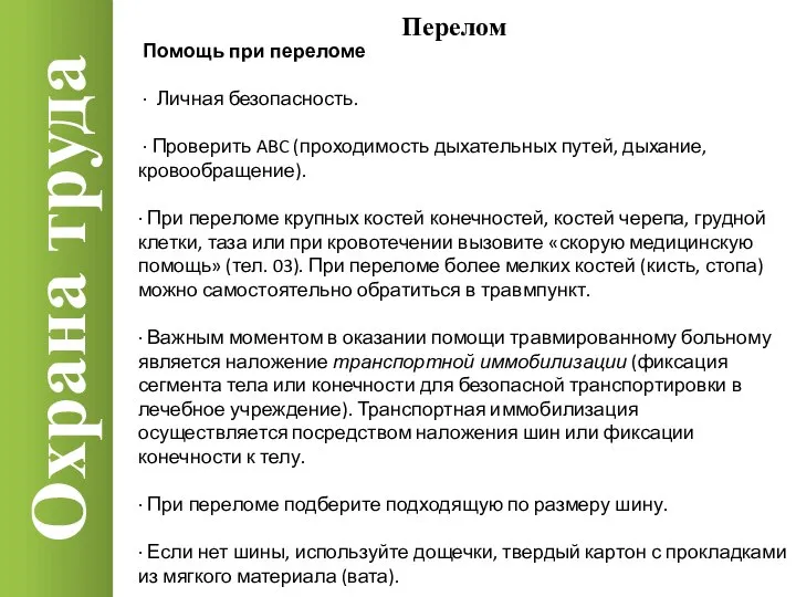 Охрана труда Перелом Помощь при переломе · Личная безопасность. · Проверить