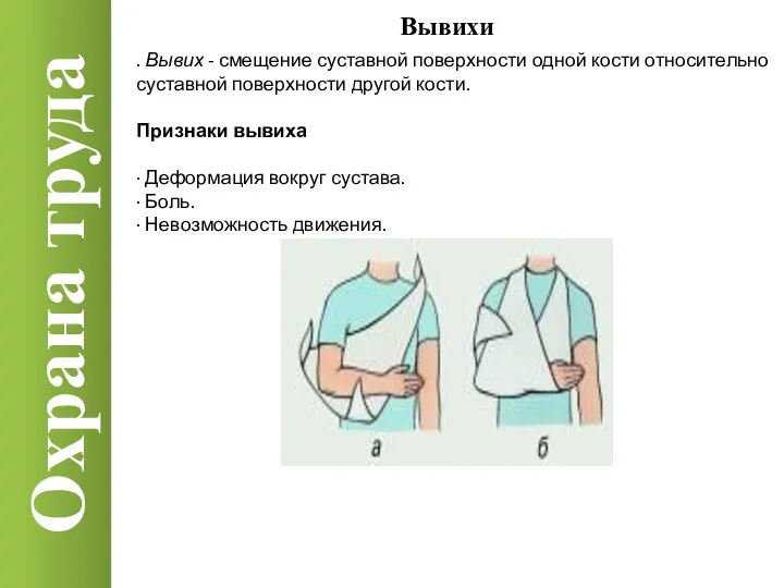 Охрана труда Вывихи . Вывих - смещение суставной поверхности одной кости