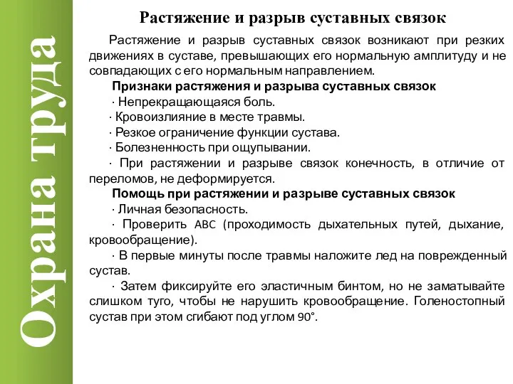 Охрана труда Растяжение и разрыв суставных связок Растяжение и разрыв суставных