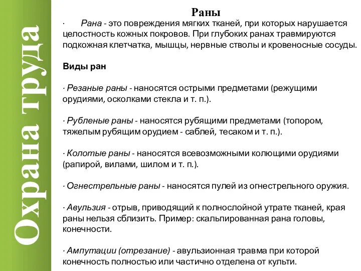 Охрана труда Раны · Рана - это повреждения мягких тканей, при