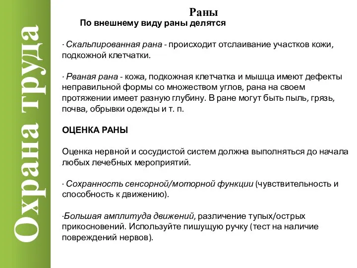 Охрана труда Раны По внешнему виду раны делятся · Скальпированная рана