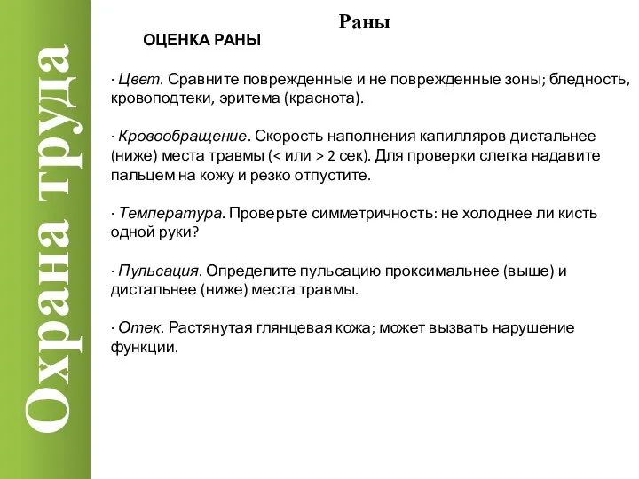 Охрана труда Раны ОЦЕНКА РАНЫ · Цвет. Сравните поврежденные и не