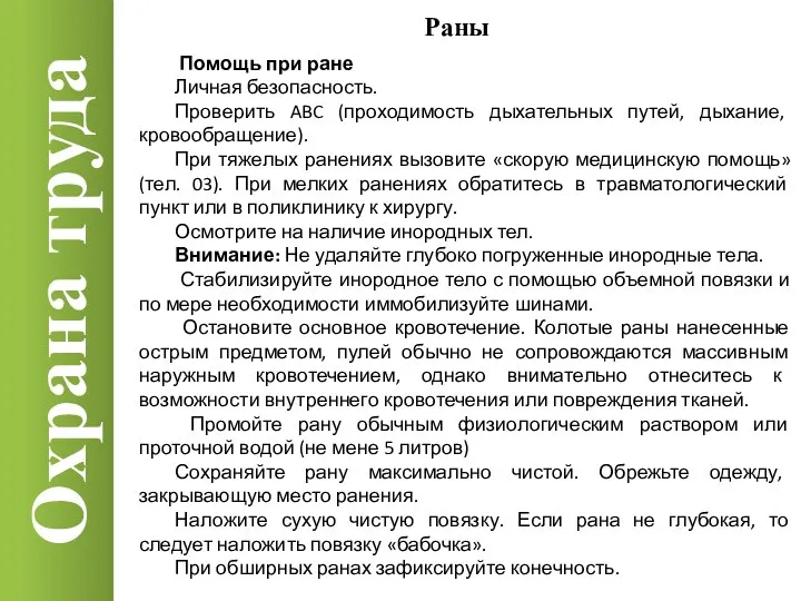 Охрана труда Раны Помощь при ране Личная безопасность. Проверить ABC (проходимость