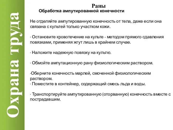 Охрана труда Раны Обработка ампутированной конечности Не отделяйте ампутированную конечность от