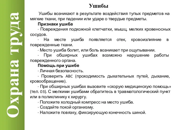 Охрана труда Ушибы Ушибы возникают в результате воздействия тупых предметов на