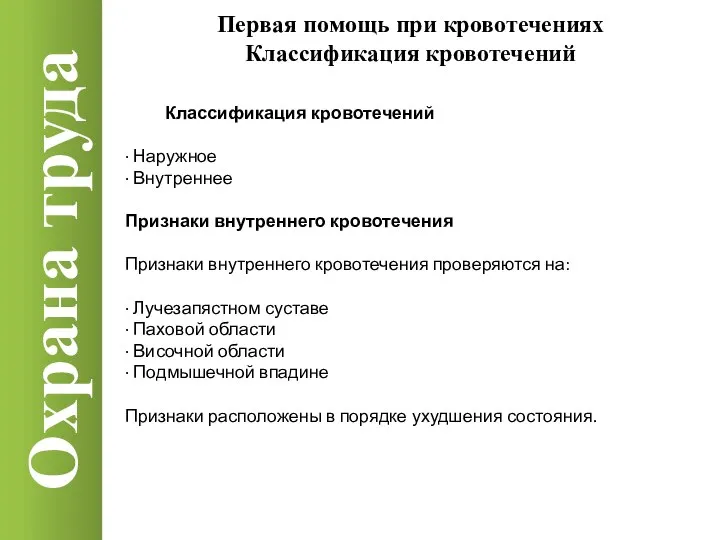 Охрана труда Классификация кровотечений · Наружное · Внутреннее Признаки внутреннего кровотечения