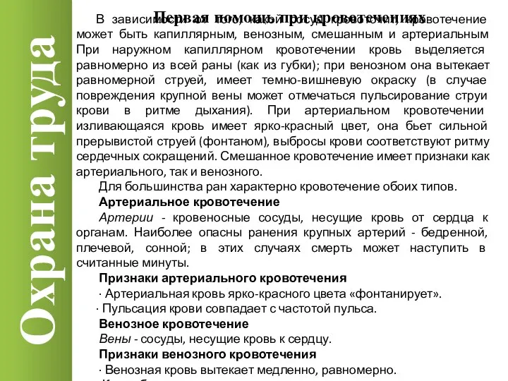 Охрана труда В зависимости от того, какой сосуд кровоточит, кровотечение может