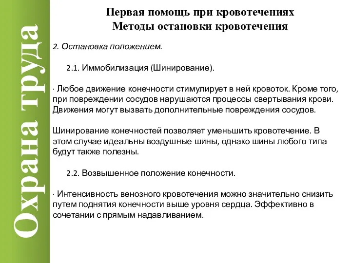 Охрана труда 2. Остановка положением. 2.1. Иммобилизация (Шинирование). · Любое движение