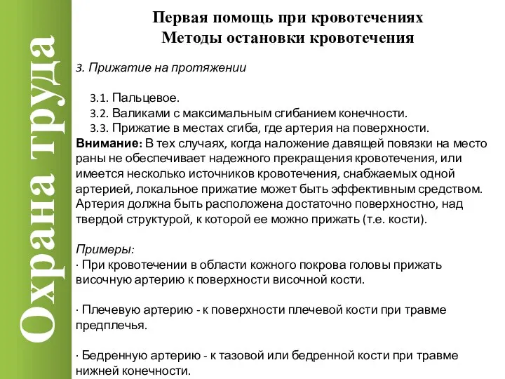 Охрана труда 3. Прижатие на протяжении 3.1. Пальцевое. 3.2. Валиками с