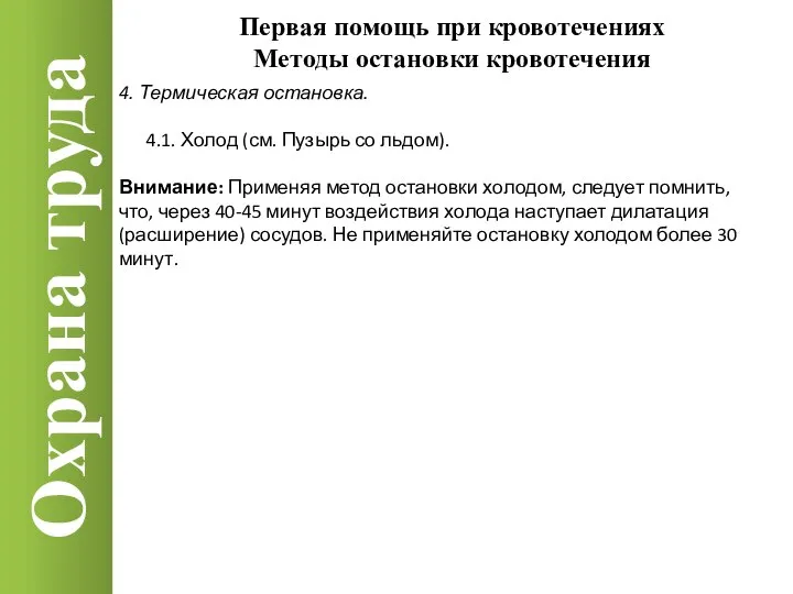 Охрана труда 4. Термическая остановка. 4.1. Холод (см. Пузырь со льдом).