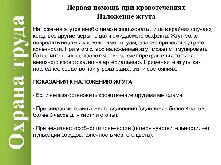 Охрана труда Наложение жгутов необходимо использовать лишь в крайних случаях, когда