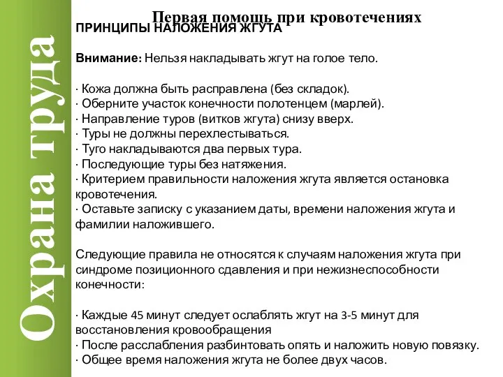 Охрана труда ПРИНЦИПЫ НАЛОЖЕНИЯ ЖГУТА Внимание: Нельзя накладывать жгут на голое