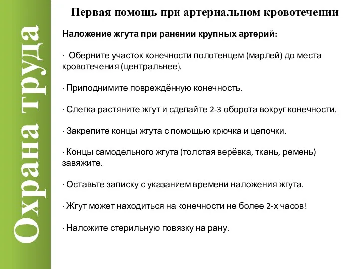 Охрана труда Наложение жгута при ранении крупных артерий: · Оберните участок