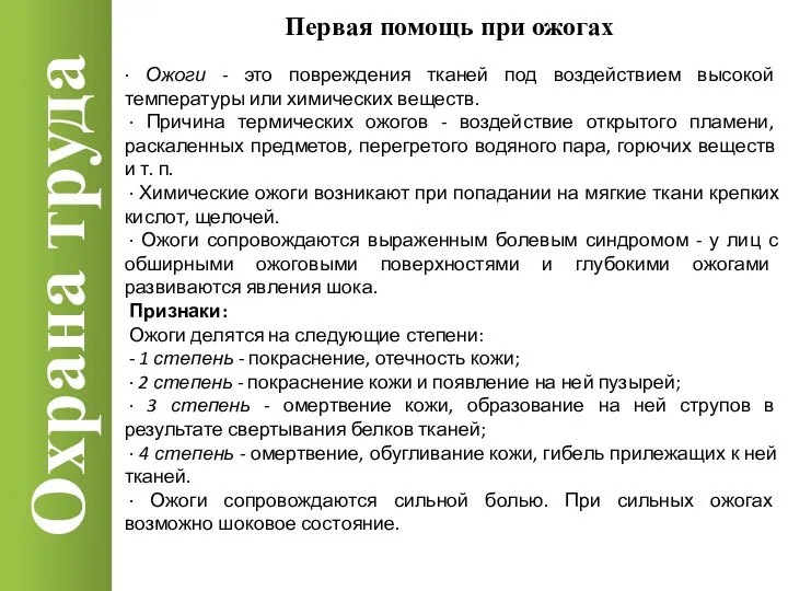 Охрана труда · Ожоги - это повреждения тканей под воздействием высокой