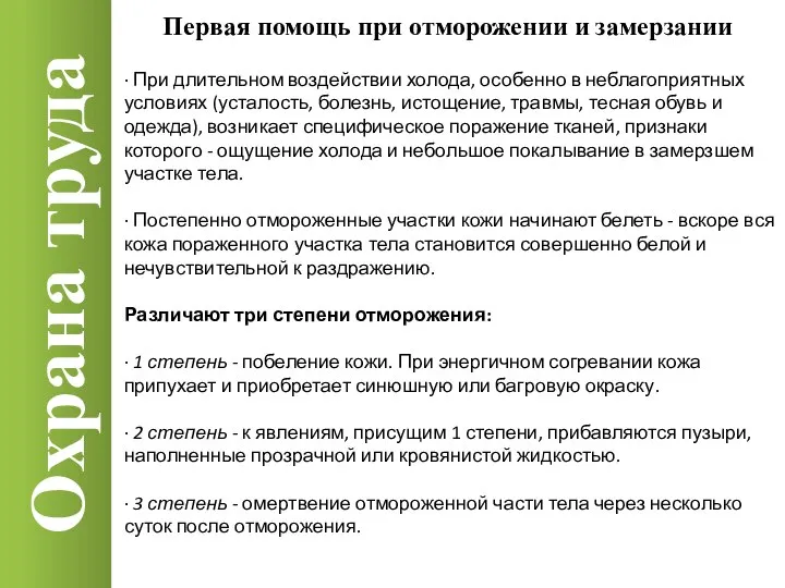 Охрана труда · При длительном воздействии холода, особенно в неблагоприятных условиях