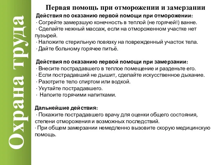 Охрана труда Действия по оказанию первой помощи при отморожении: · Согрейте