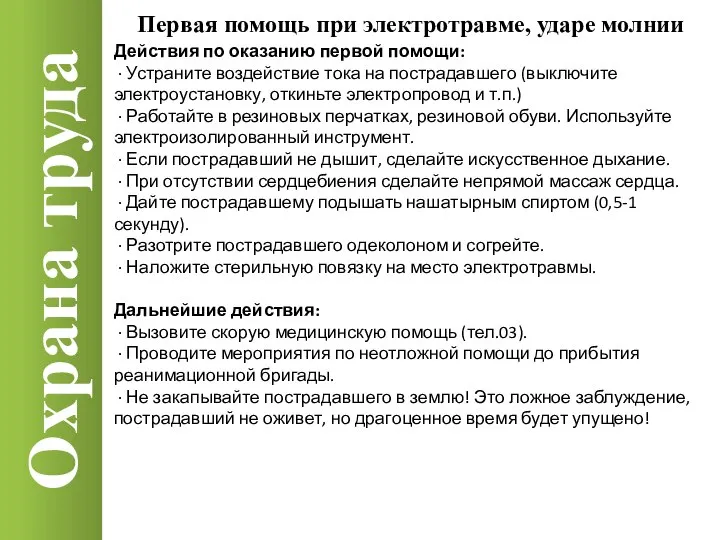 Охрана труда Действия по оказанию первой помощи: · Устраните воздействие тока