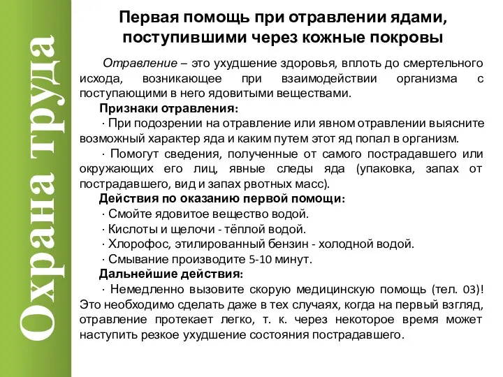 Охрана труда Отравление – это ухудшение здоровья, вплоть до смертельного исхода,