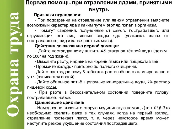 Охрана труда Признаки отравления: · При подозрении на отравление или явном