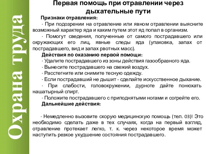 Охрана труда Признаки отравления: · При подозрении на отравление или явном