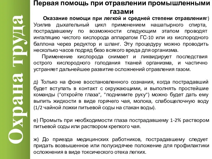 Охрана труда Оказание помощи при легкой и средней степени отравленияг) Усилив