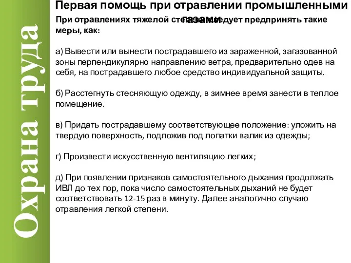 Охрана труда При отравлениях тяжелой степени следует предпринять такие меры, как: