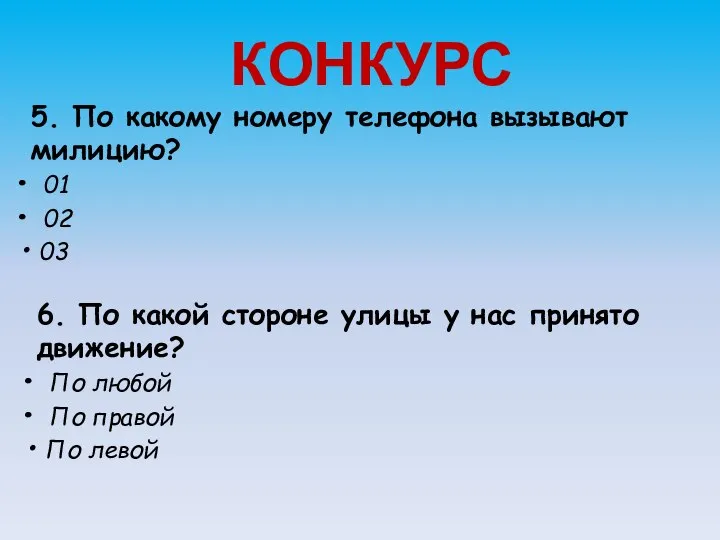 КОНКУРС 5. По какому номеру телефона вызывают милицию? 01 02 03