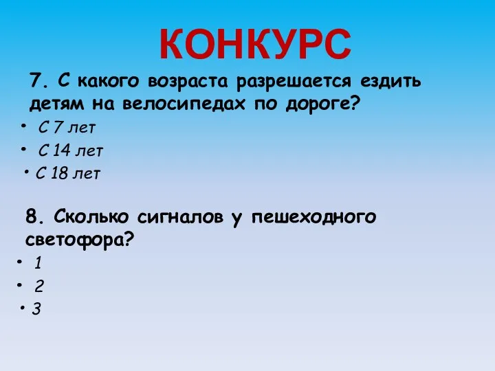 КОНКУРС 7. С какого возраста разрешается ездить детям на велосипедах по