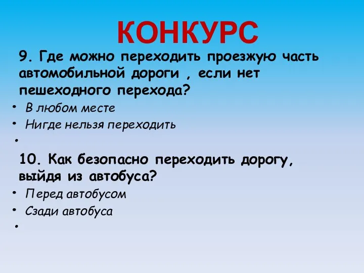 КОНКУРС 9. Где можно переходить проезжую часть автомобильной дороги , если