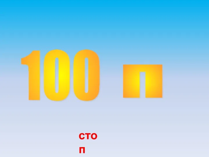 100 п стоп