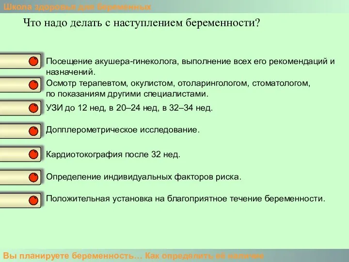 Школа здоровья для беременных Вы планируете беременность… Как определить её наличие