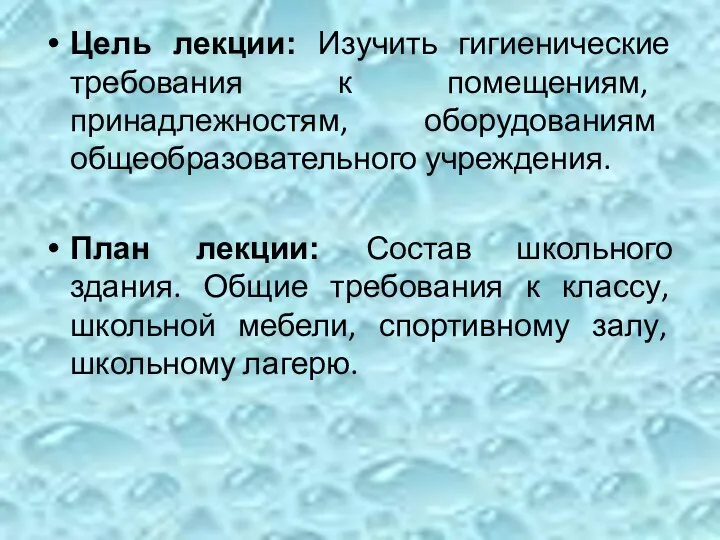 Цель лекции: Изучить гигиенические требования к помещениям, принадлежностям, оборудованиям общеобразовательного учреждения.