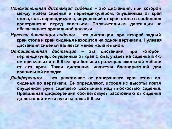 Положительная дистанция сиденья – это дистанция, при которой между краем сиденья