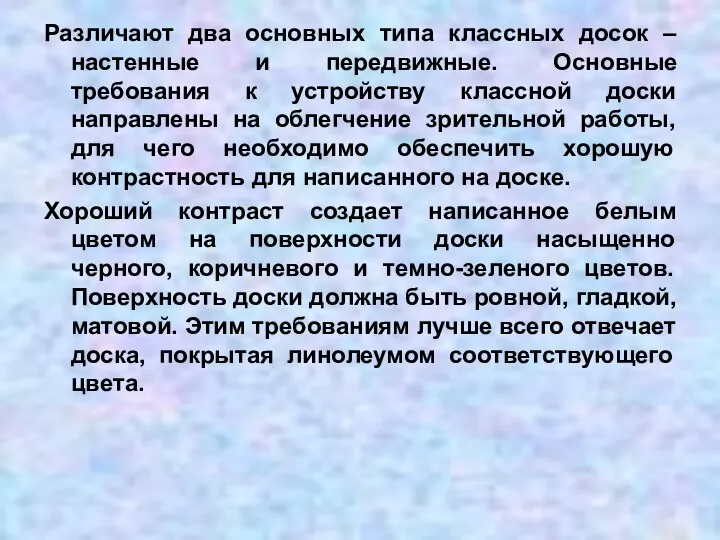 Различают два основных типа классных досок – настенные и передвижные. Основные