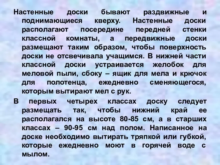 Настенные доски бывают раздвижные и поднимающиеся кверху. Настенные доски располагают посередине