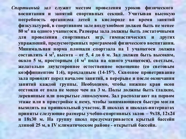 Спортивный зал служит местом проведения уроков физического воспитания и занятий спортивных