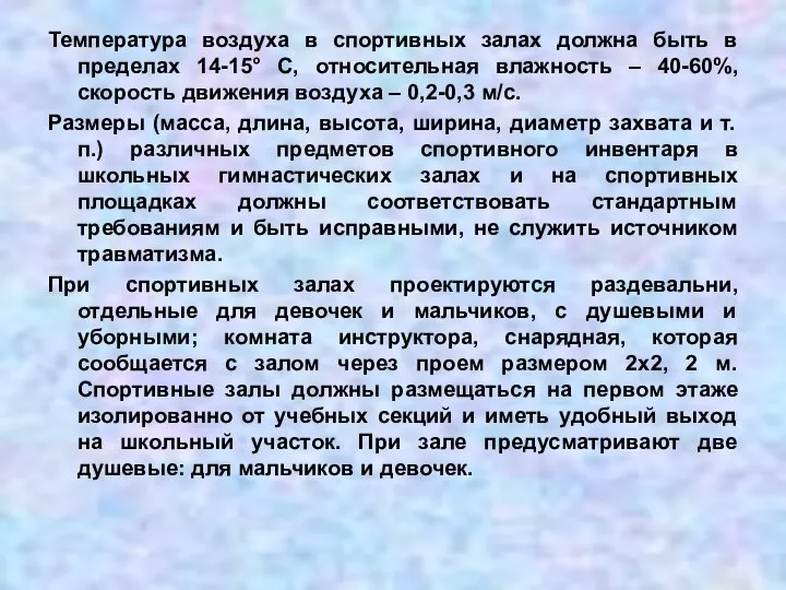 Температура воздуха в спортивных залах должна быть в пределах 14-15° С,