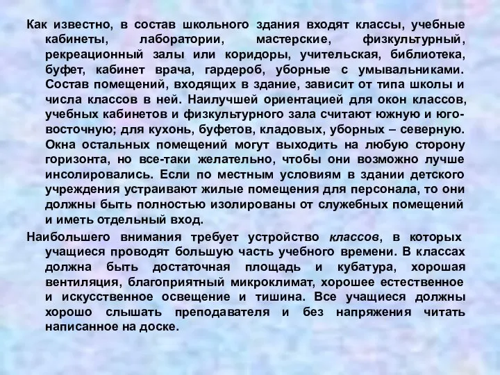 Как известно, в состав школьного здания входят классы, учебные кабинеты, лаборатории,