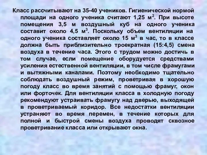 Класс рассчитывают на 35-40 учеников. Гигиенической нормой площади на одного ученика