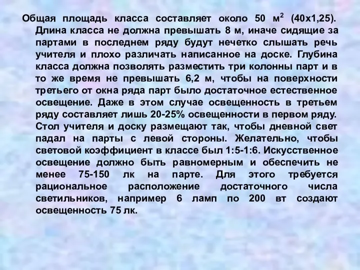 Общая площадь класса составляет около 50 м2 (40х1,25). Длина класса не