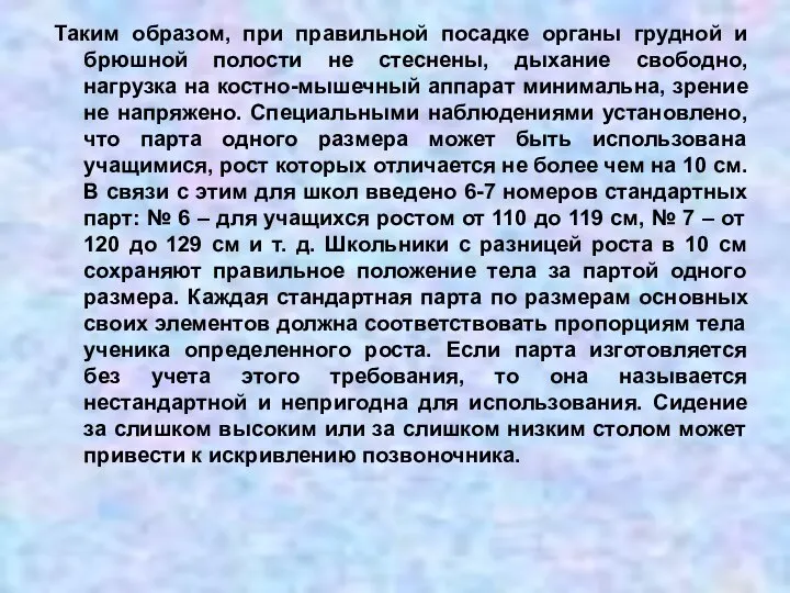 Таким образом, при правильной посадке органы грудной и брюшной полости не