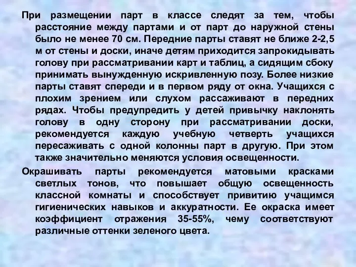 При размещении парт в классе следят за тем, чтобы расстояние между