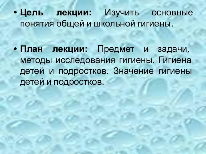 Цель лекции: Изучить основные понятия общей и школьной гигиены. План лекции: